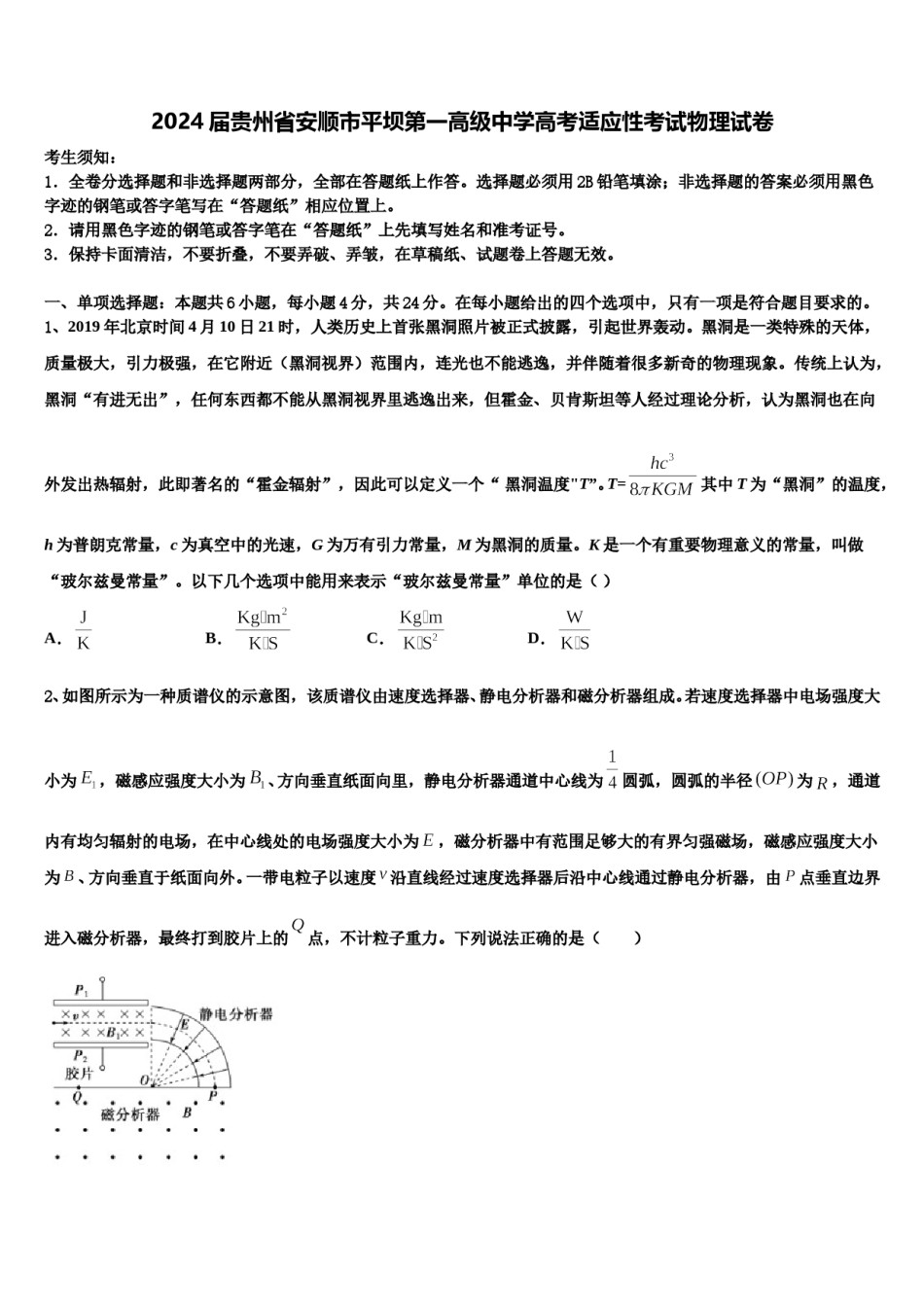 2024届贵州省安顺市平坝第一高级中学高考适应性考试物理试卷含解析.doc_第1页