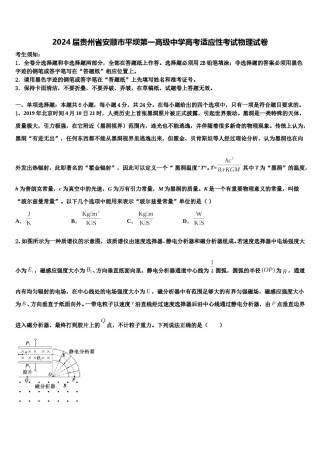2024届贵州省安顺市平坝第一高级中学高考适应性考试物理试卷含解析.doc