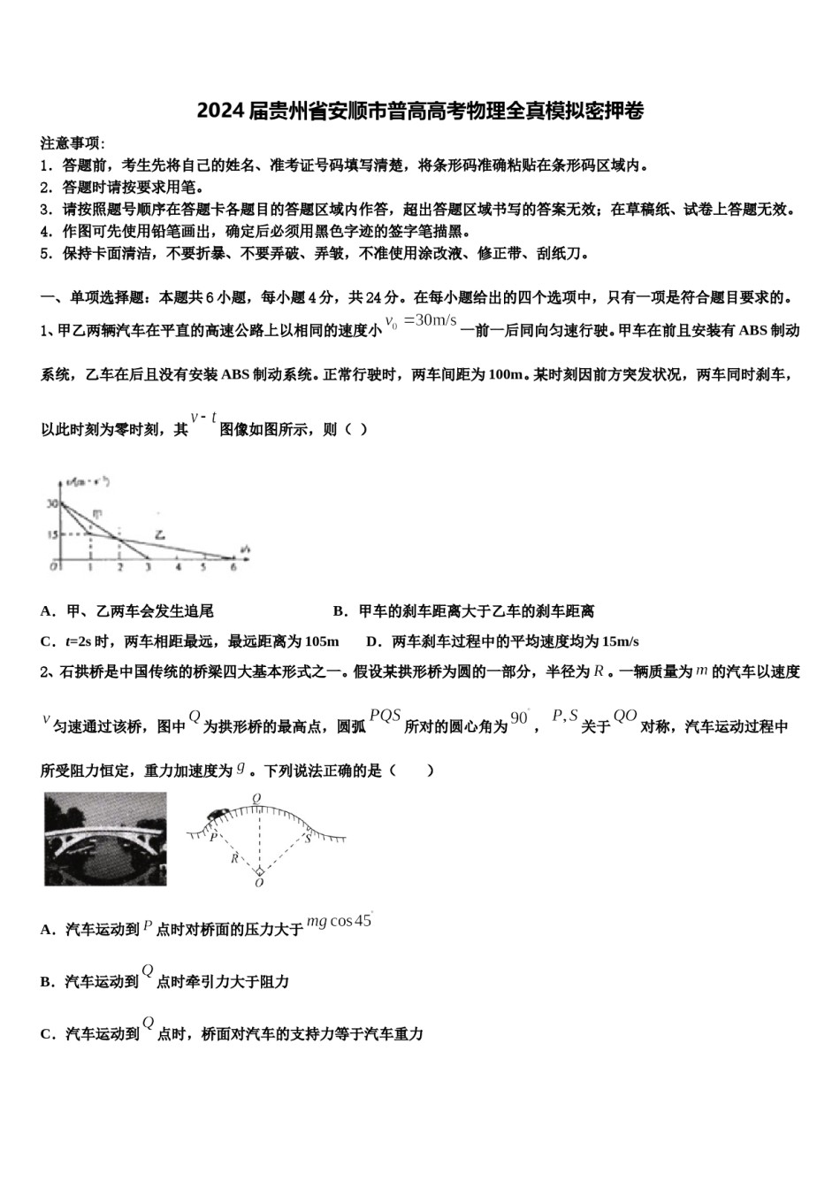 2024届贵州省安顺市普高高考物理全真模拟密押卷含解析.doc_第1页