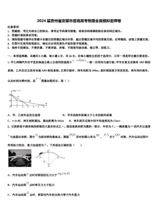 2024届贵州省安顺市普高高考物理全真模拟密押卷含解析.doc