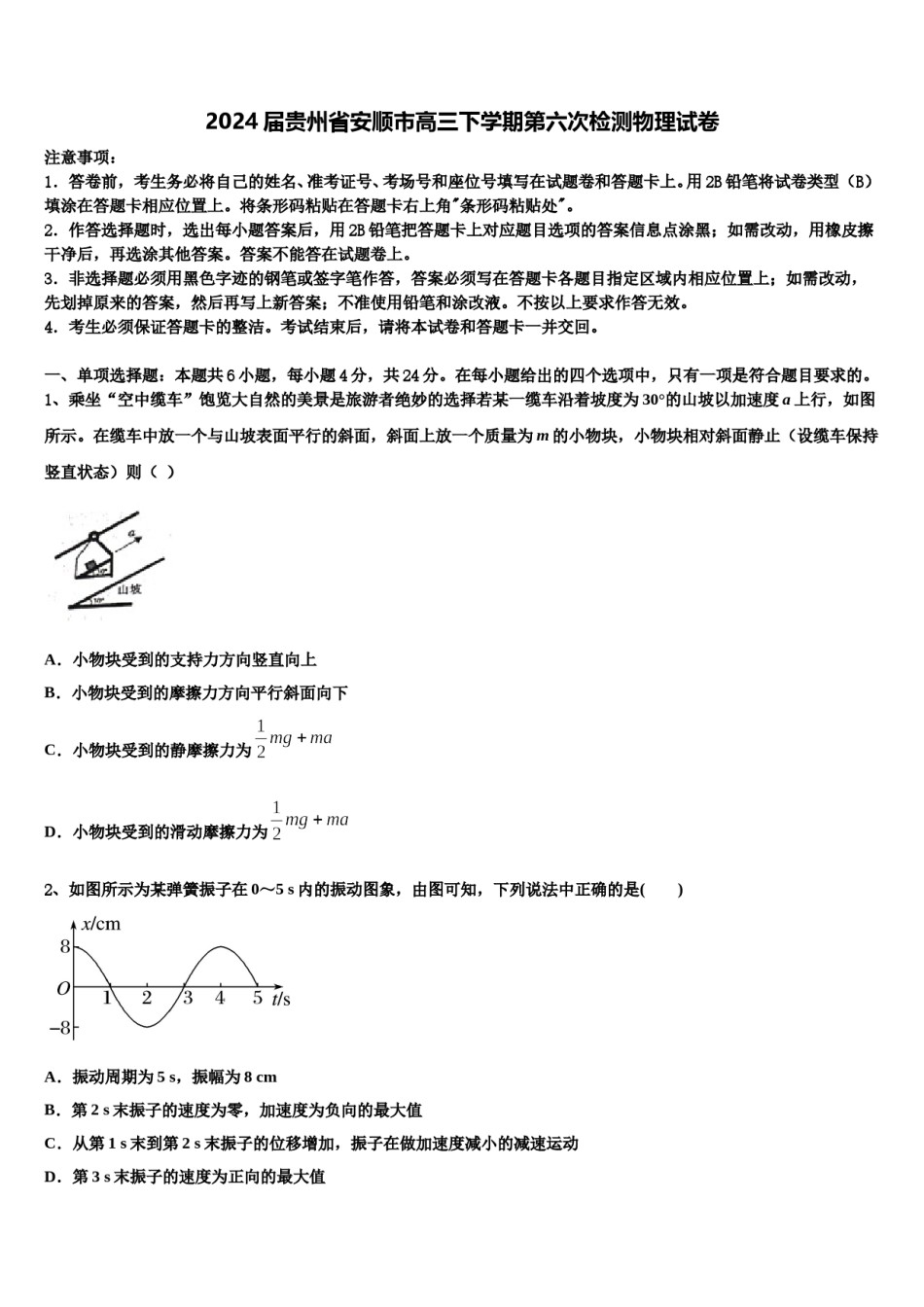 2024届贵州省安顺市高三下学期第六次检测物理试卷含解析.doc_第1页