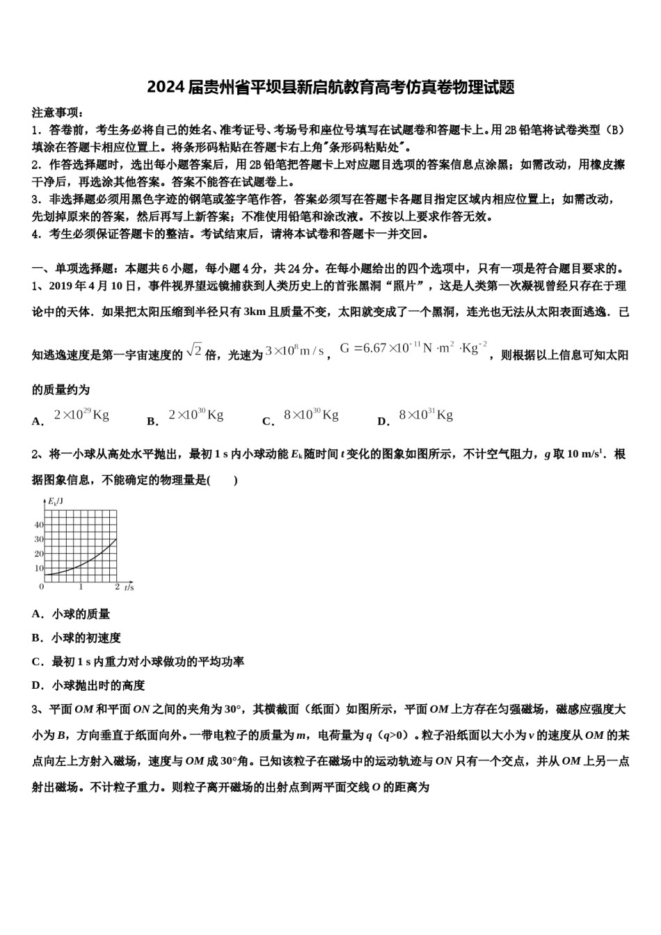 2024届贵州省平坝县新启航教育高考仿真卷物理试题含解析.doc_第1页