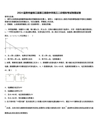 2024届贵州省榕江县第三高级中学高三二诊模拟考试物理试卷含解析.doc