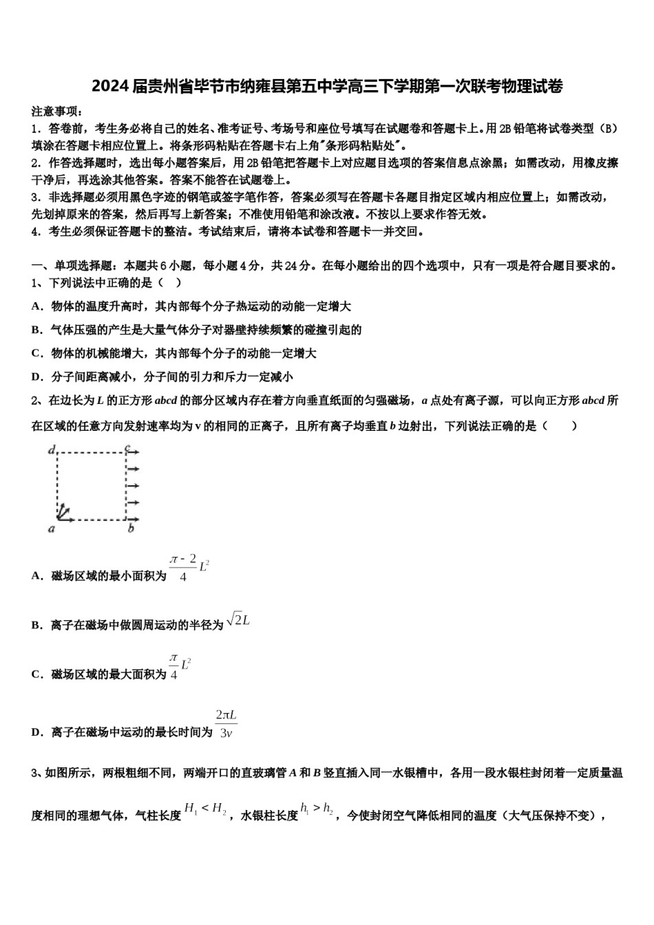 2024届贵州省毕节市纳雍县第五中学高三下学期第一次联考物理试卷含解析.doc_第1页