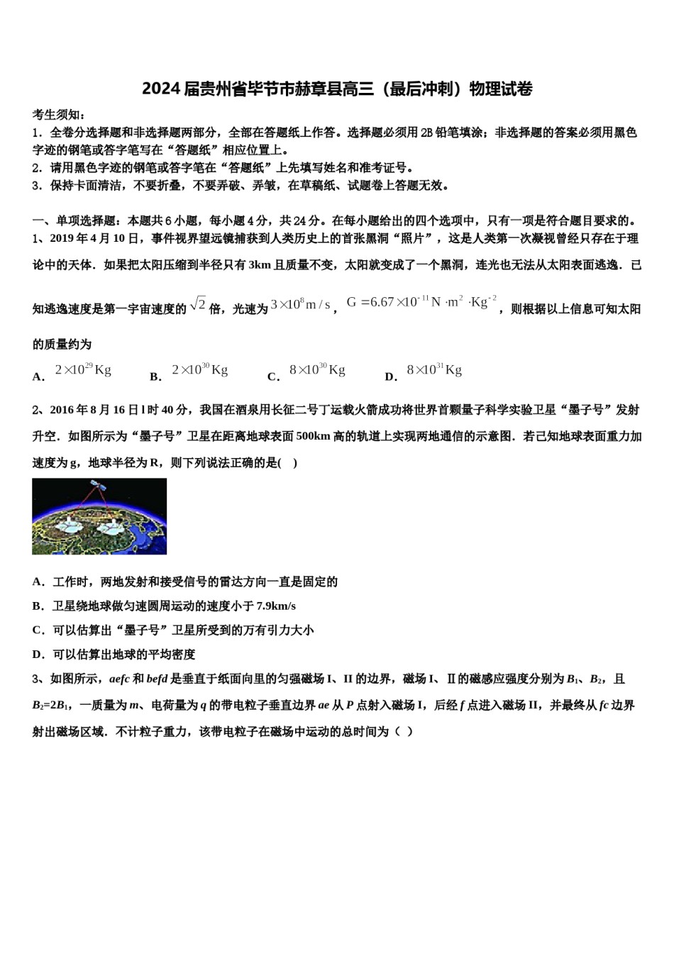 2024届贵州省毕节市赫章县高三（最后冲刺）物理试卷含解析.doc_第1页