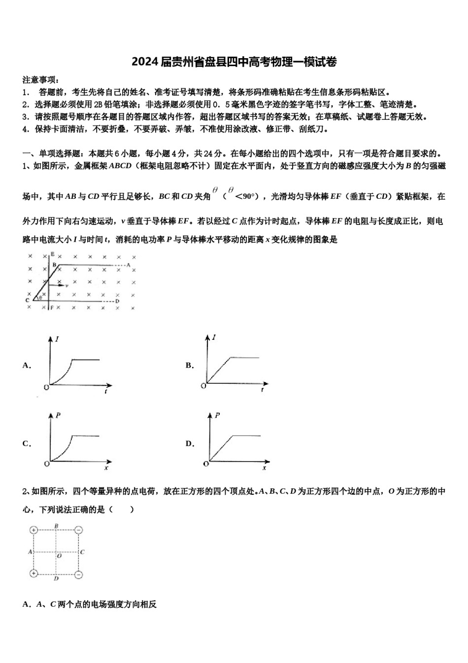 2024届贵州省盘县四中高考物理一模试卷含解析.doc_第1页