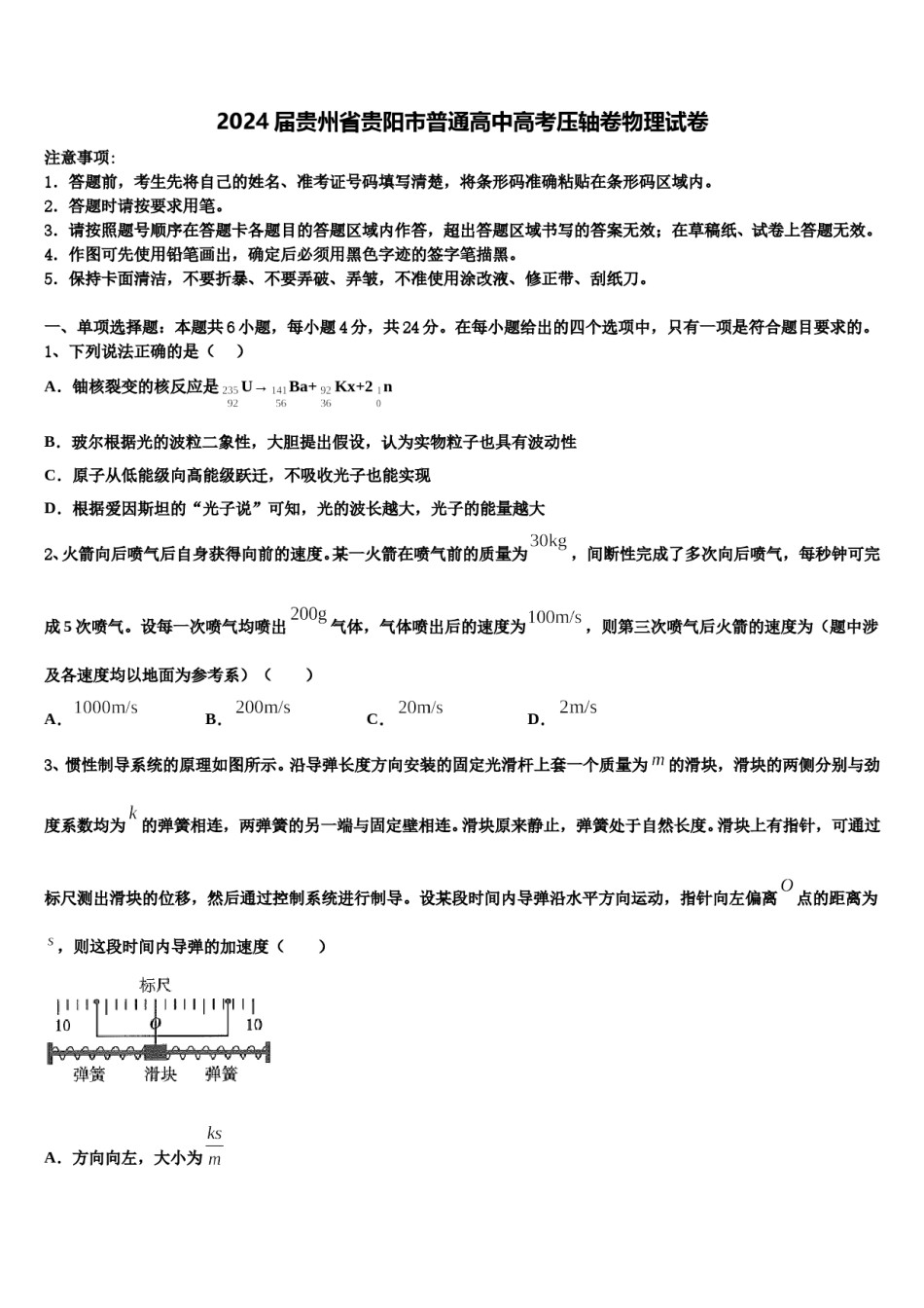 2024届贵州省贵阳市普通高中高考压轴卷物理试卷含解析.doc_第1页
