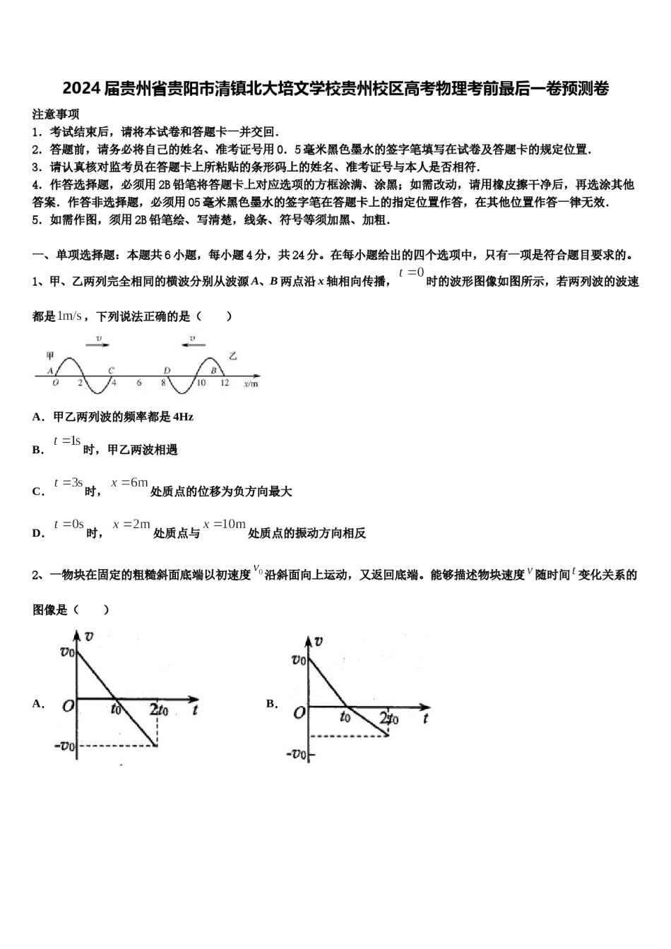 2024届贵州省贵阳市清镇北大培文学校贵州校区高考物理考前最后一卷预测卷含解析.doc_第1页