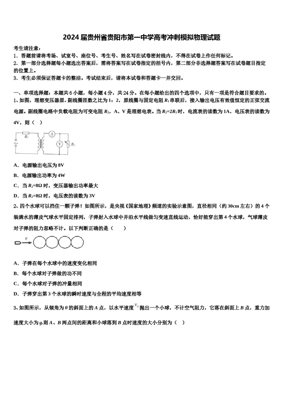 2024届贵州省贵阳市第一中学高考冲刺模拟物理试题含解析.doc_第1页