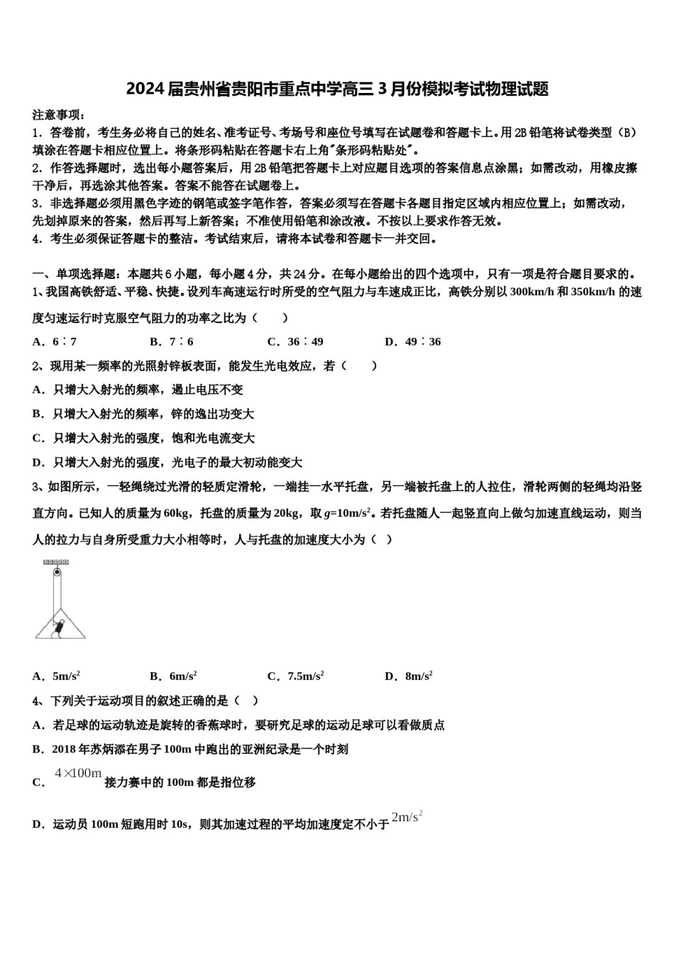 2024届贵州省贵阳市重点中学高三3月份模拟考试物理试题含解析.doc_第1页