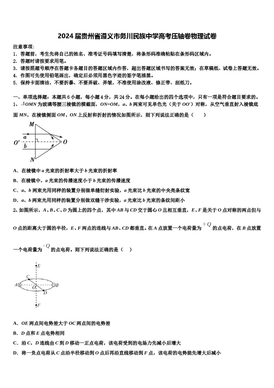 2024届贵州省遵义市务川民族中学高考压轴卷物理试卷含解析.doc_第1页