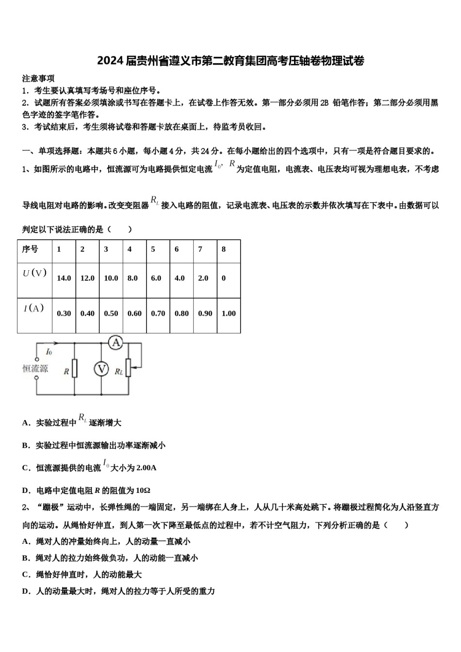2024届贵州省遵义市第二教育集团高考压轴卷物理试卷含解析.doc_第1页