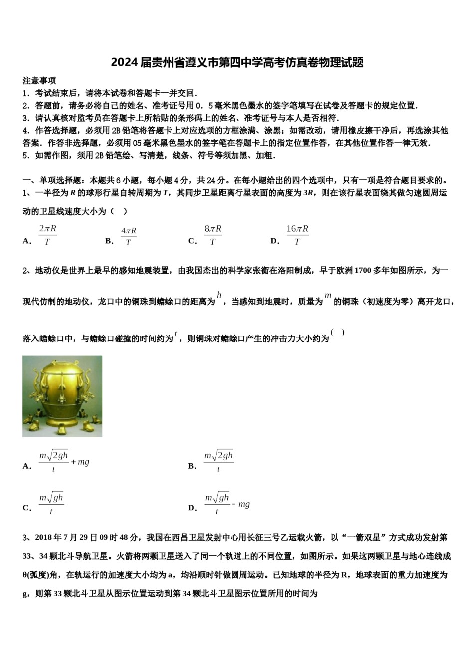2024届贵州省遵义市第四中学高考仿真卷物理试题含解析.doc_第1页