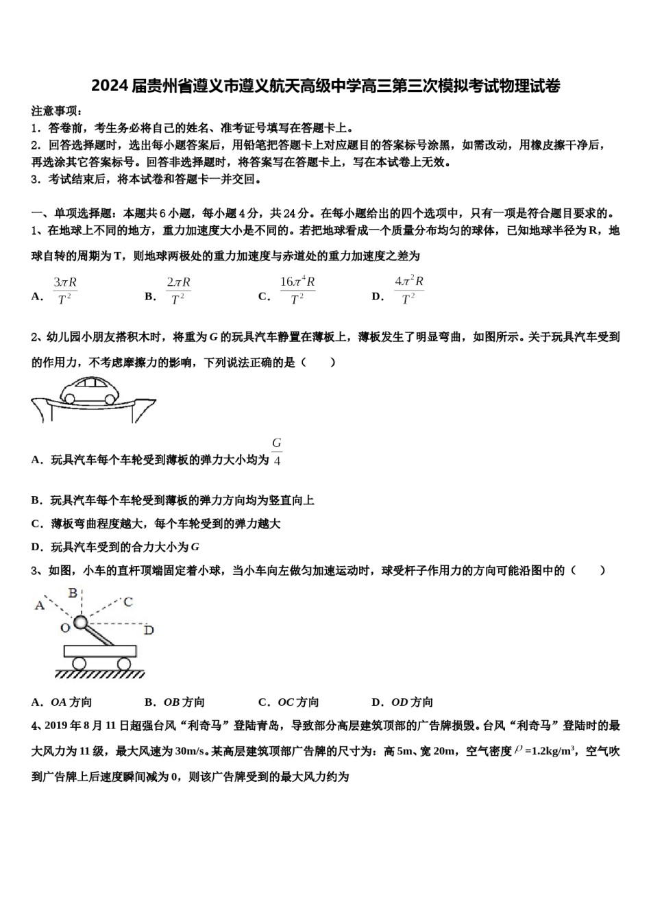 2024届贵州省遵义市遵义航天高级中学高三第三次模拟考试物理试卷含解析.doc_第1页