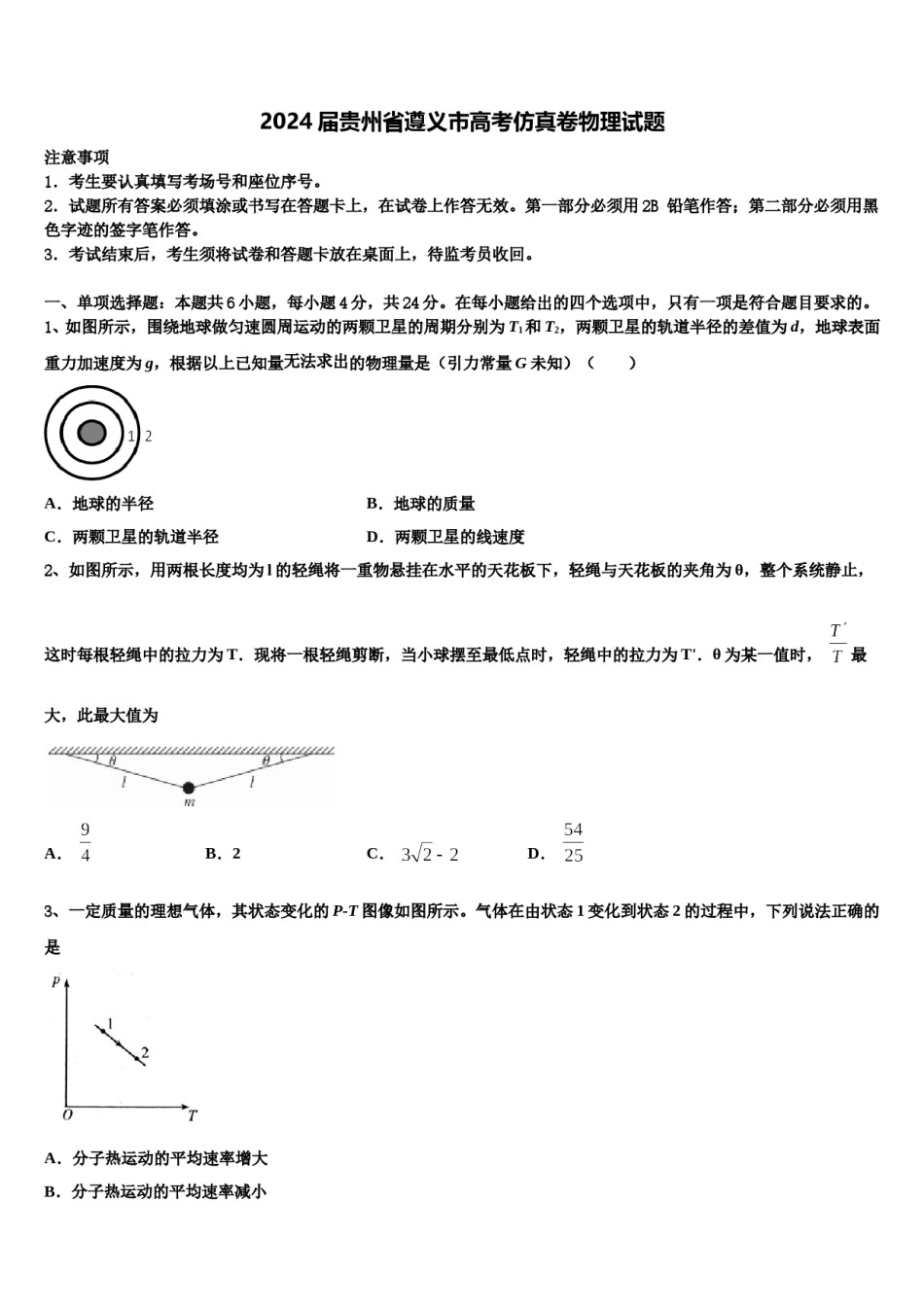 2024届贵州省遵义市高考仿真卷物理试题含解析.doc_第1页