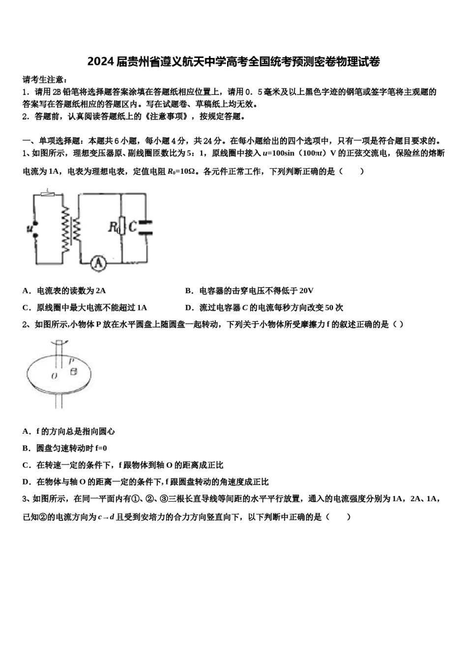2024届贵州省遵义航天中学高考全国统考预测密卷物理试卷含解析.doc_第1页