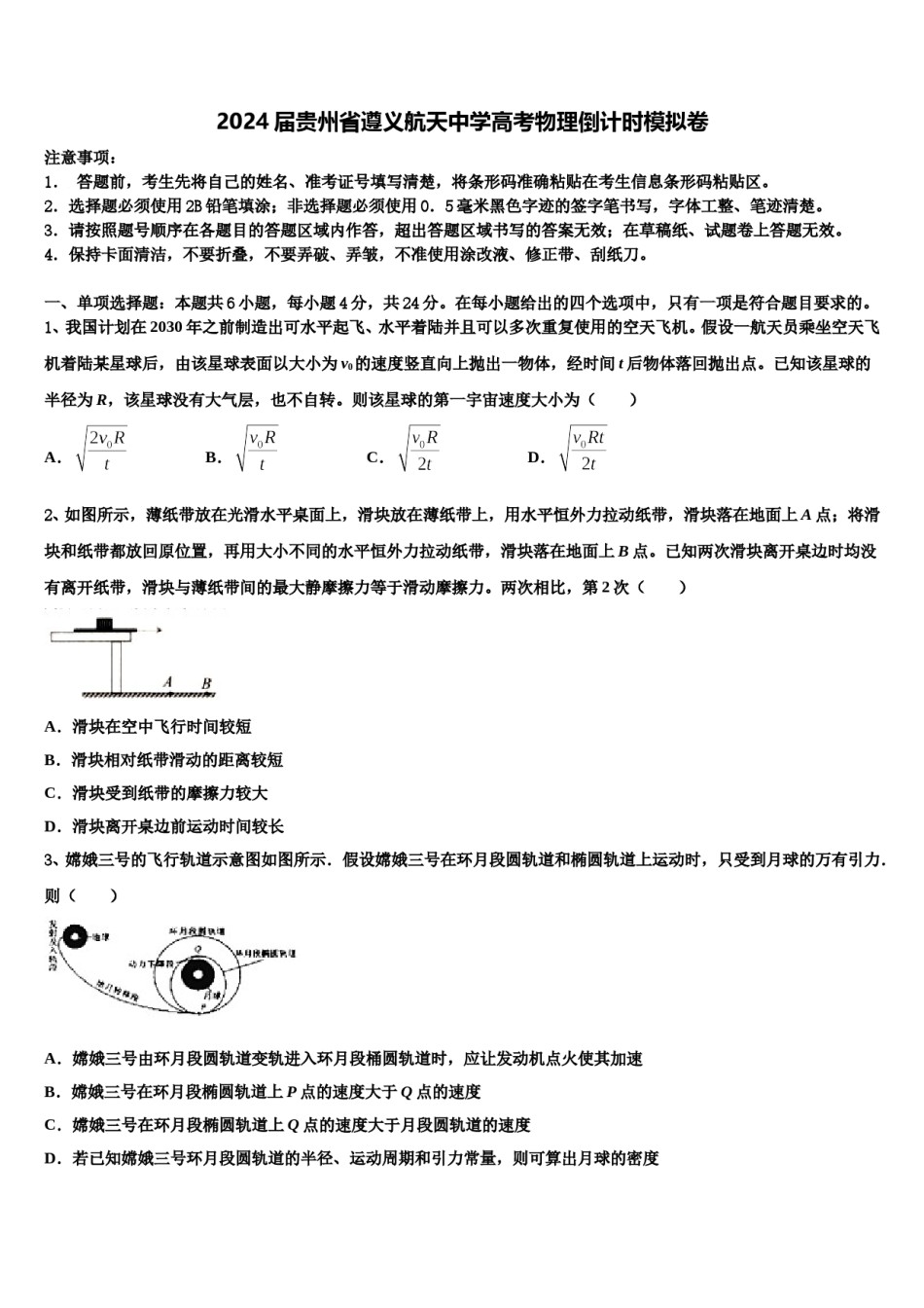 2024届贵州省遵义航天中学高考物理倒计时模拟卷含解析.doc_第1页