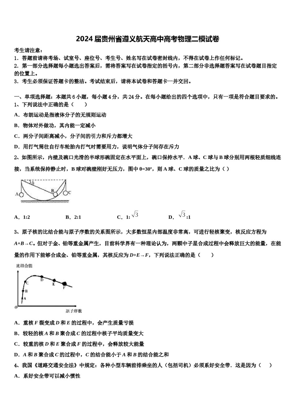 2024届贵州省遵义航天高中高考物理二模试卷含解析.doc_第1页