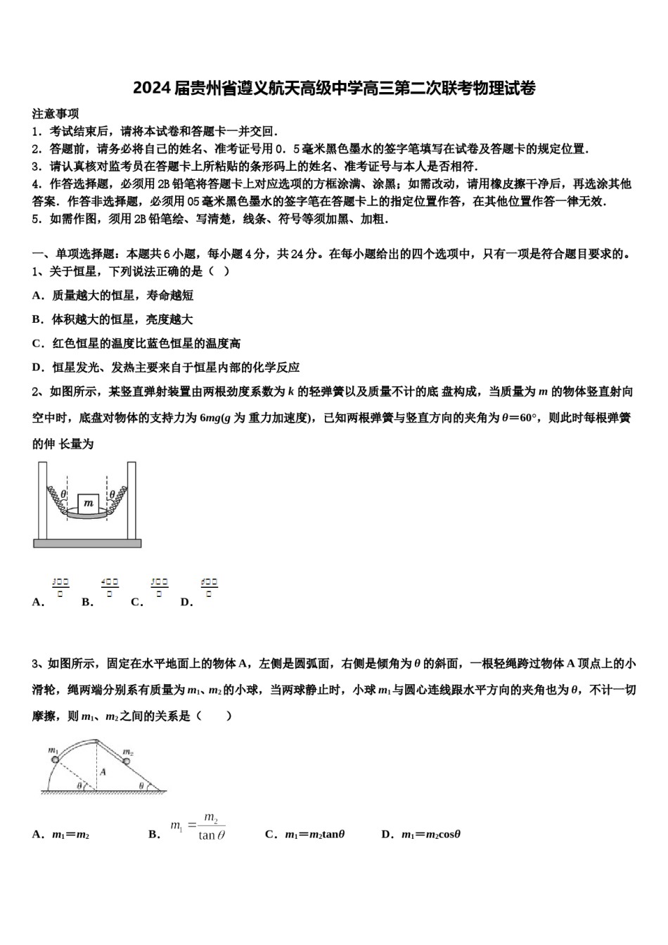 2024届贵州省遵义航天高级中学高三第二次联考物理试卷含解析.doc_第1页