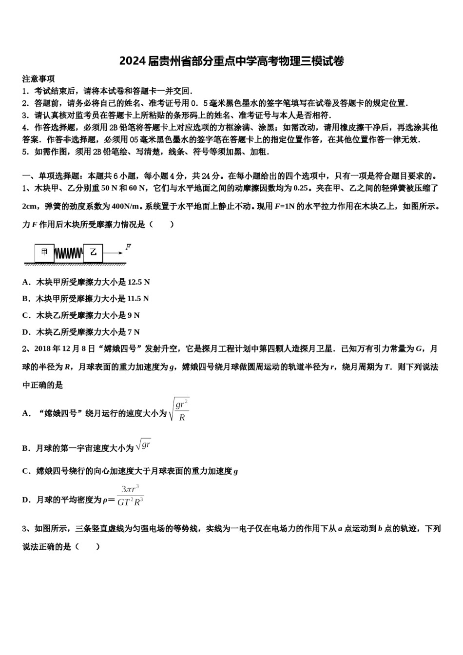 2024届贵州省部分重点中学高考物理三模试卷含解析.doc_第1页