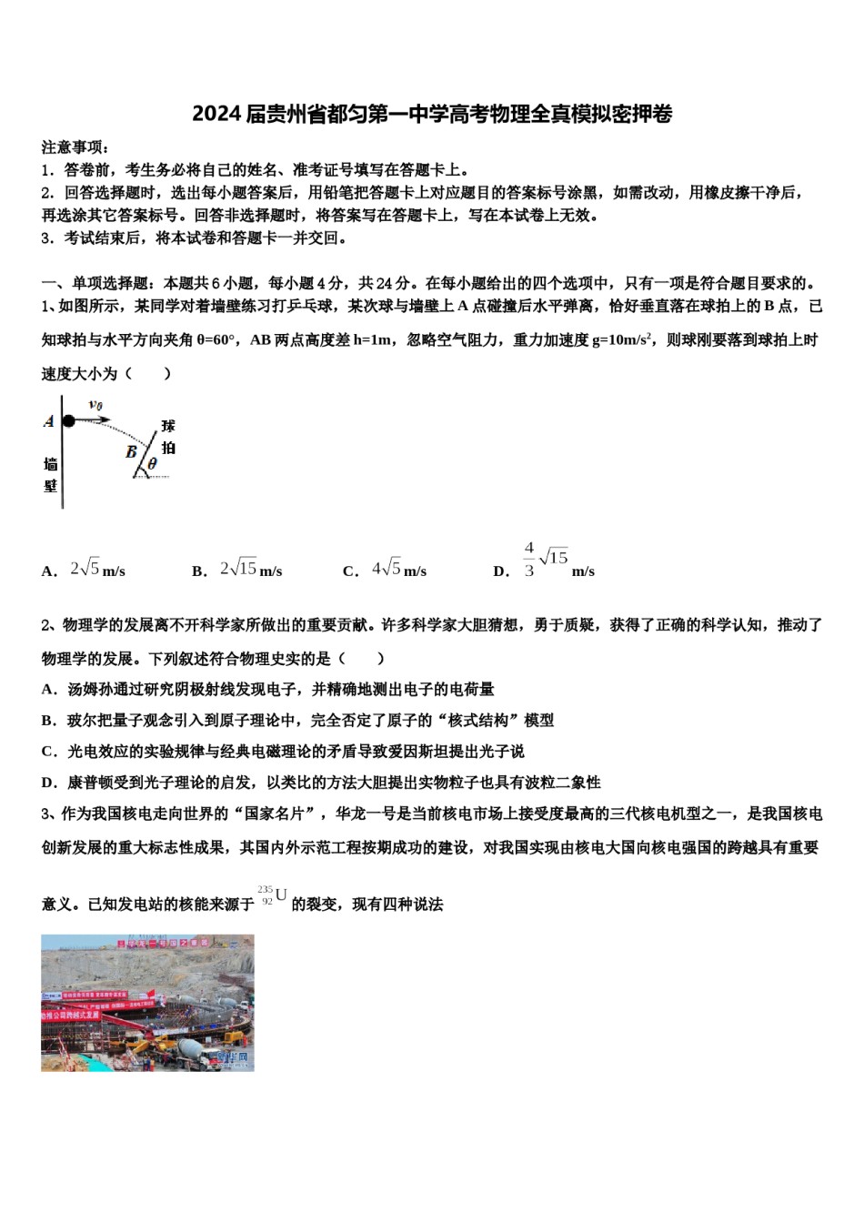 2024届贵州省都匀第一中学高考物理全真模拟密押卷含解析.doc_第1页