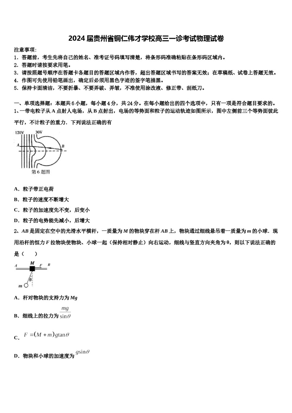 2024届贵州省铜仁伟才学校高三一诊考试物理试卷含解析.doc_第1页