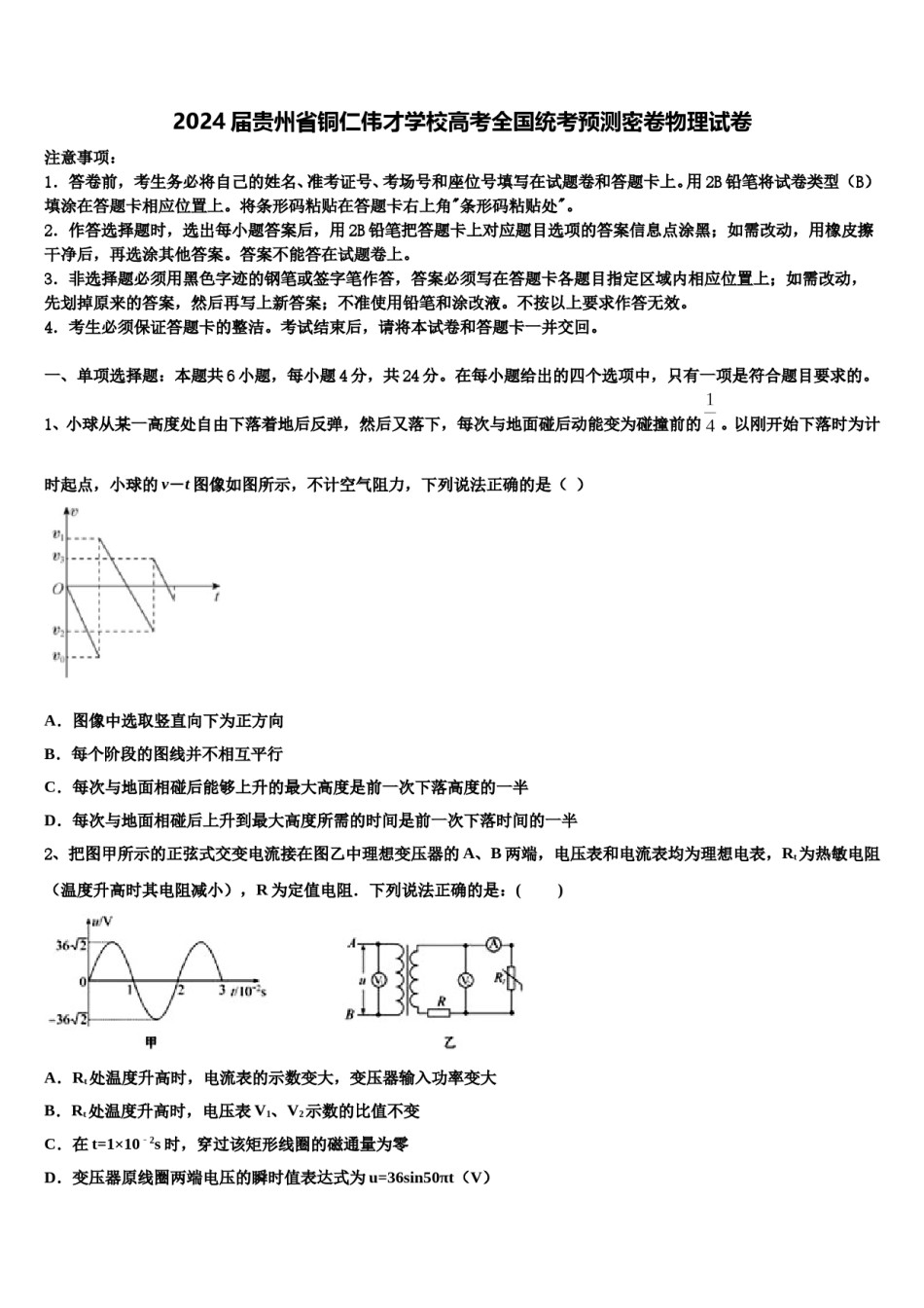 2024届贵州省铜仁伟才学校高考全国统考预测密卷物理试卷含解析.doc_第1页