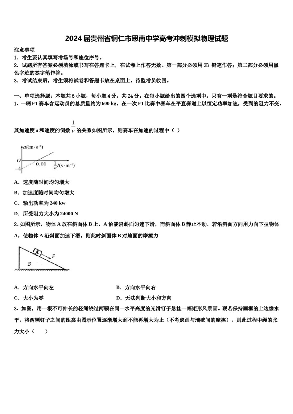 2024届贵州省铜仁市思南中学高考冲刺模拟物理试题含解析.doc_第1页