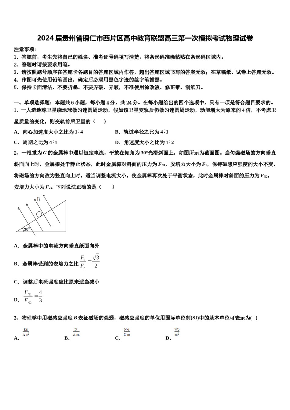2024届贵州省铜仁市西片区高中教育联盟高三第一次模拟考试物理试卷含解析.doc_第1页