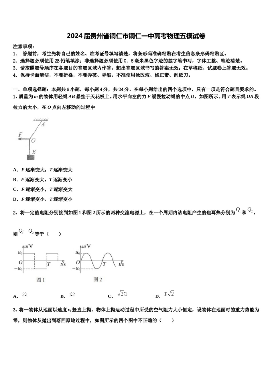 2024届贵州省铜仁市铜仁一中高考物理五模试卷含解析.doc_第1页