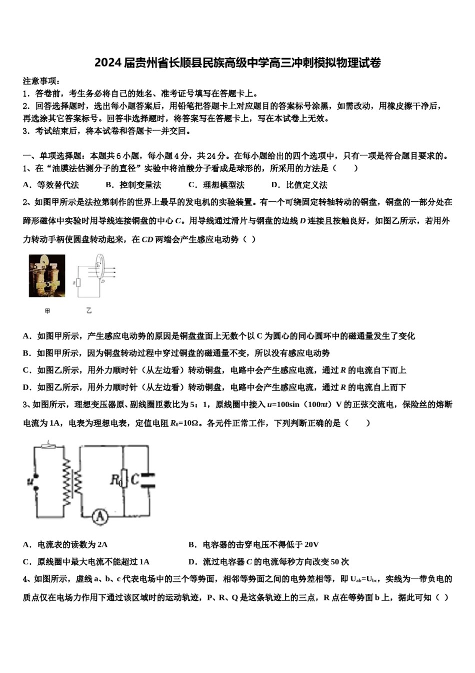 2024届贵州省长顺县民族高级中学高三冲刺模拟物理试卷含解析.doc_第1页