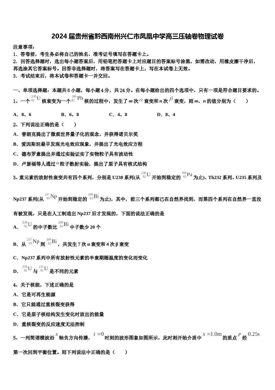 2024届贵州省黔西南州兴仁市凤凰中学高三压轴卷物理试卷含解析.doc_第1页