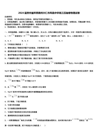2024届贵州省黔西南州兴仁市凤凰中学高三压轴卷物理试卷含解析.doc