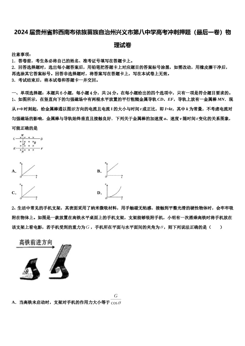 2024届贵州省黔西南布依族苗族自治州兴义市第八中学高考冲刺押题（最后一卷）物理试卷含解析.doc_第1页