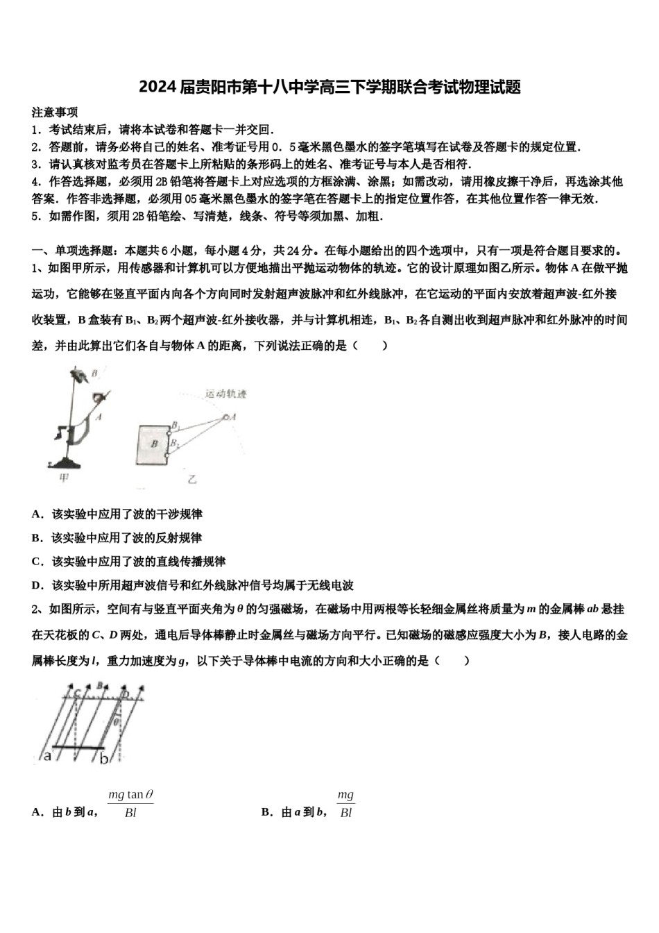 2024届贵阳市第十八中学高三下学期联合考试物理试题含解析.doc_第1页