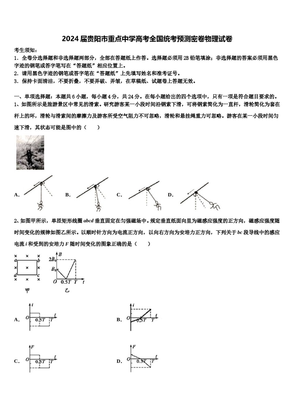 2024届贵阳市重点中学高考全国统考预测密卷物理试卷含解析.doc_第1页