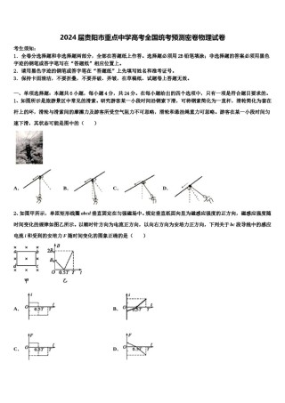 2024届贵阳市重点中学高考全国统考预测密卷物理试卷含解析.doc