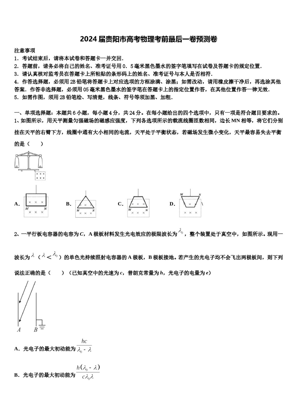 2024届贵阳市高考物理考前最后一卷预测卷含解析.doc_第1页