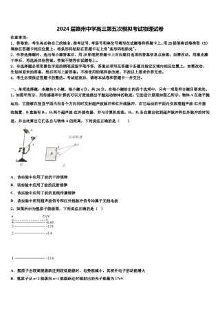 2024届赣州中学高三第五次模拟考试物理试卷含解析.doc