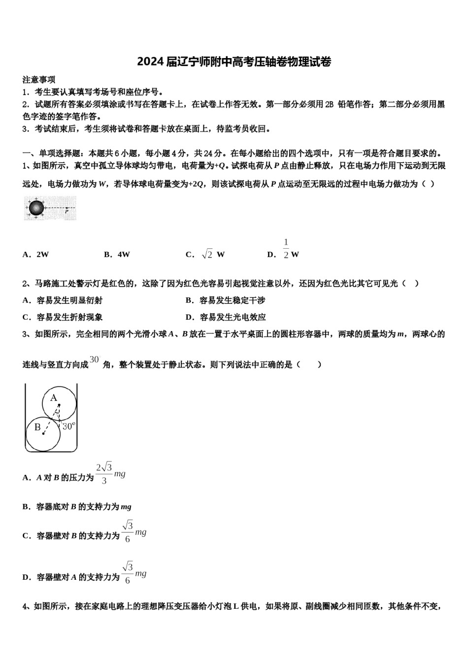 2024届辽宁师附中高考压轴卷物理试卷含解析.doc_第1页