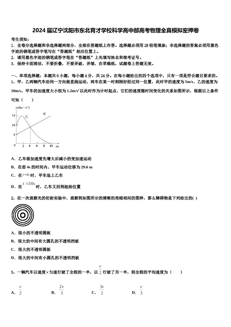 2024届辽宁沈阳市东北育才学校科学高中部高考物理全真模拟密押卷含解析.doc_第1页