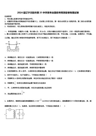2024届辽宁沈阳市第31中学高考全国统考预测密卷物理试卷含解析.doc