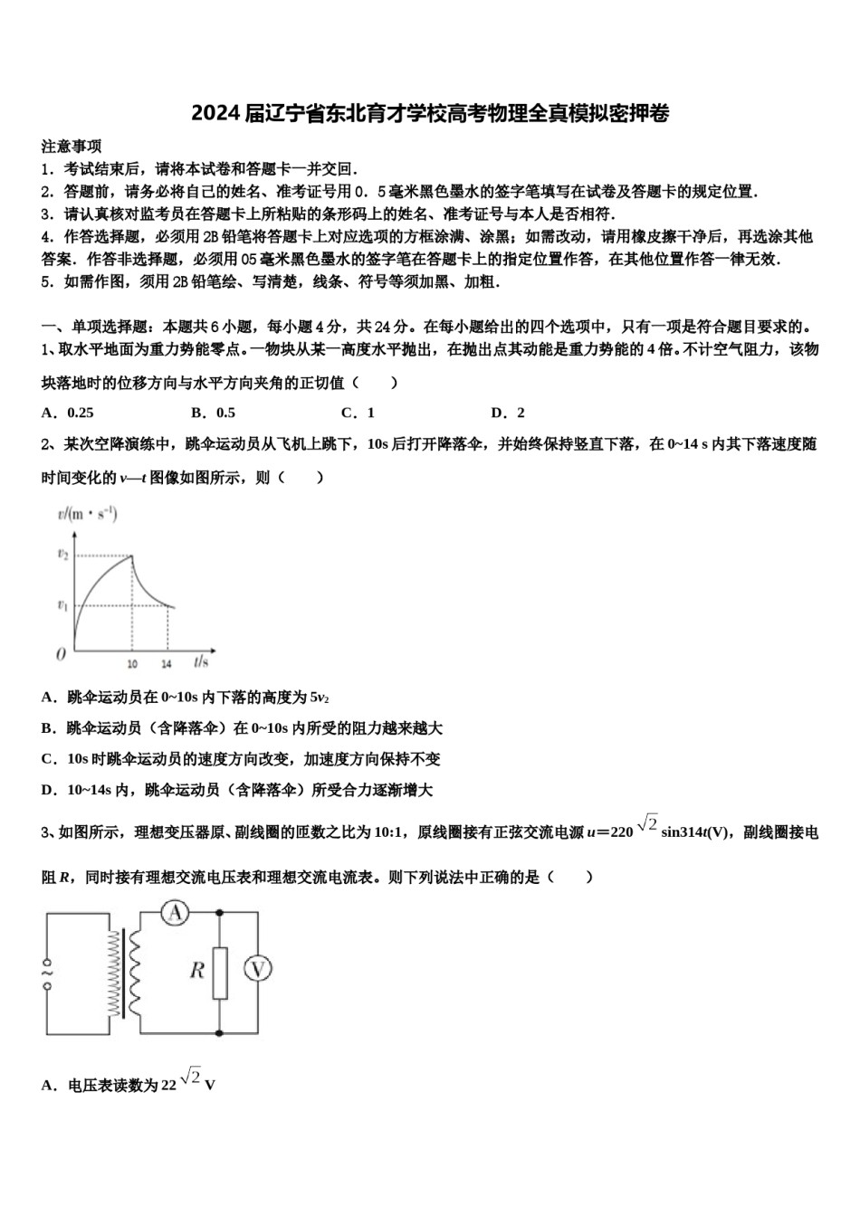 2024届辽宁省东北育才学校高考物理全真模拟密押卷含解析.doc_第1页