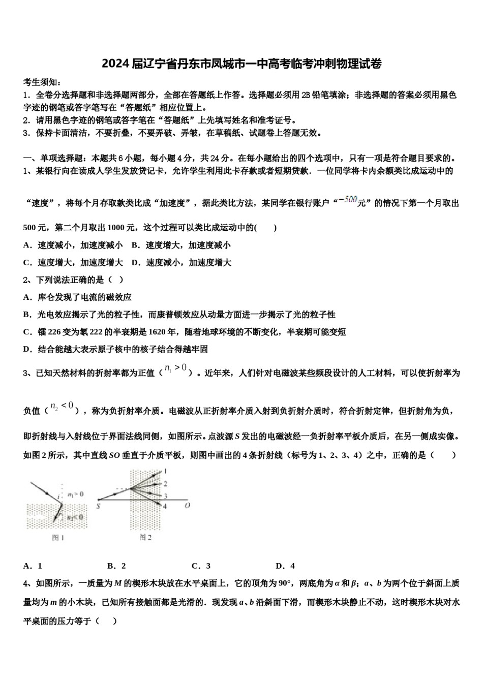 2024届辽宁省丹东市凤城市一中高考临考冲刺物理试卷含解析.doc_第1页