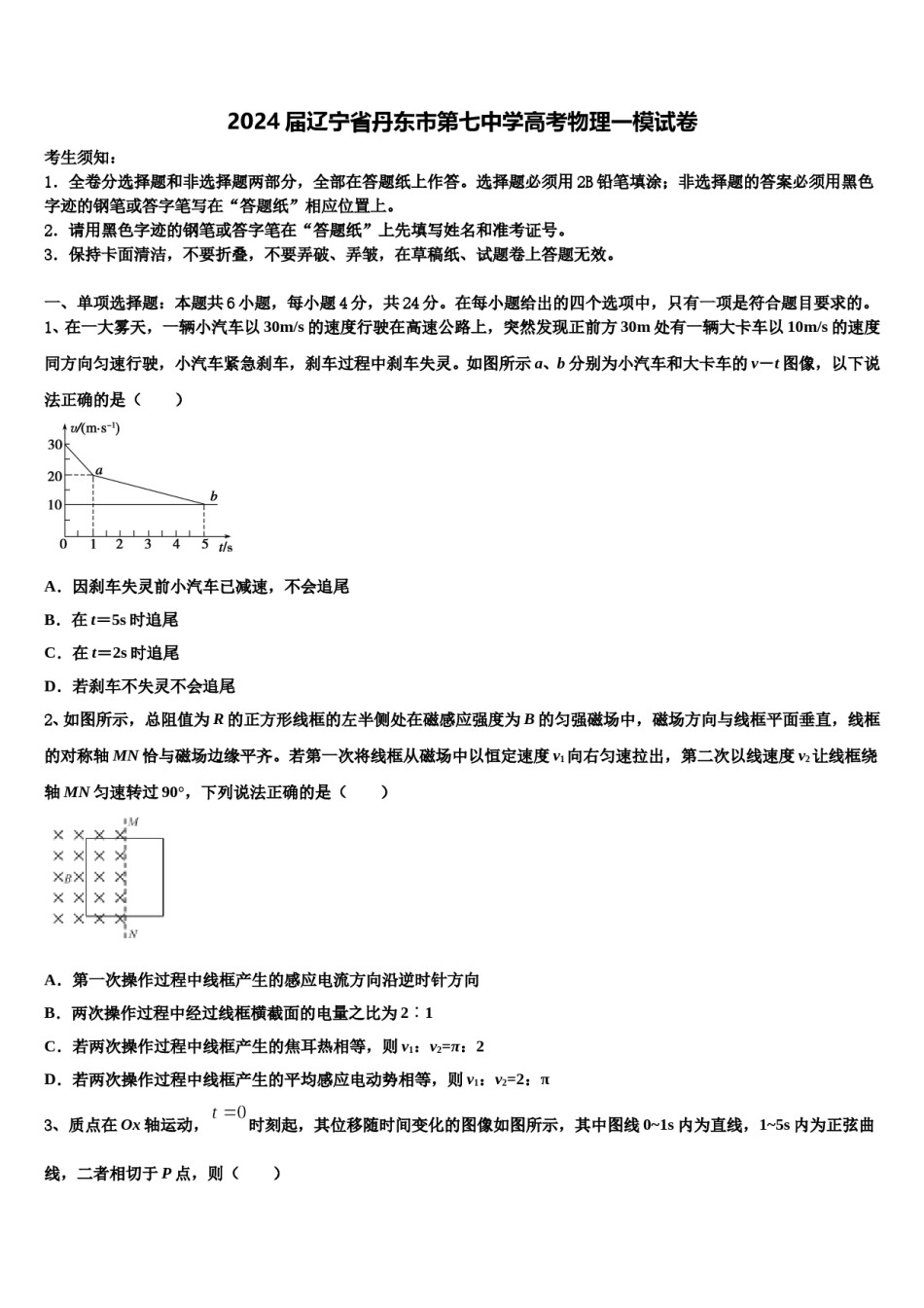 2024届辽宁省丹东市第七中学高考物理一模试卷含解析.doc_第1页