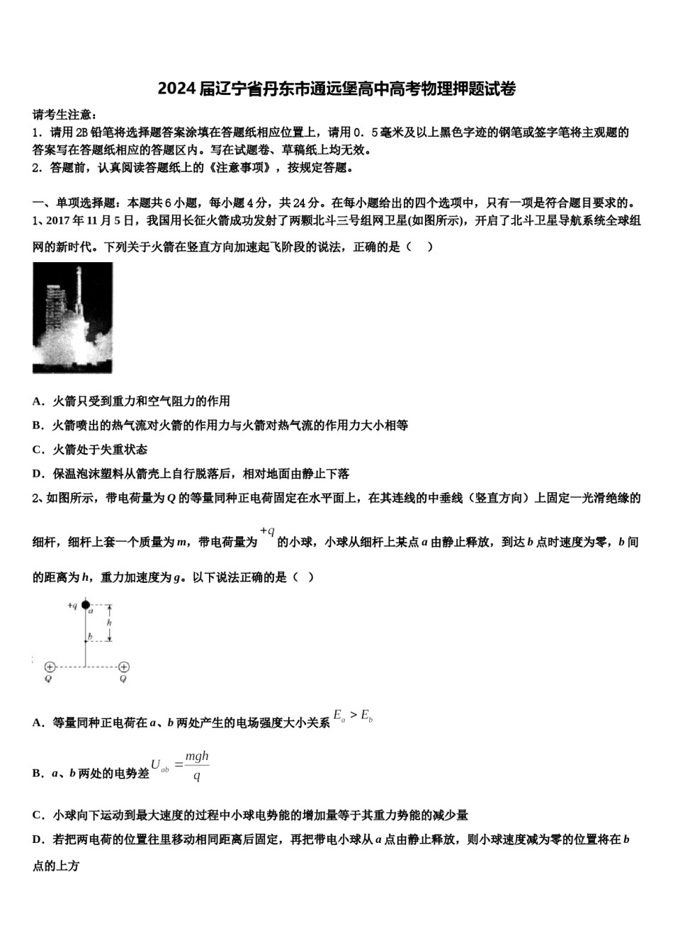 2024届辽宁省丹东市通远堡高中高考物理押题试卷含解析.doc_第1页