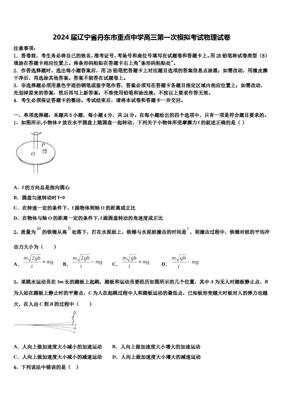 2024届辽宁省丹东市重点中学高三第一次模拟考试物理试卷含解析.doc_第1页