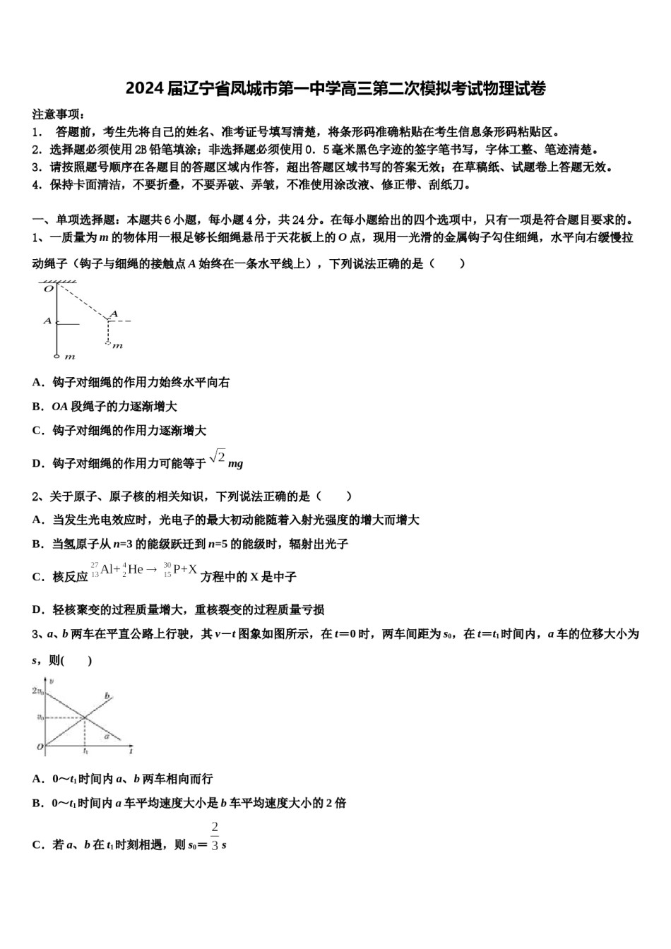2024届辽宁省凤城市第一中学高三第二次模拟考试物理试卷含解析.doc_第1页