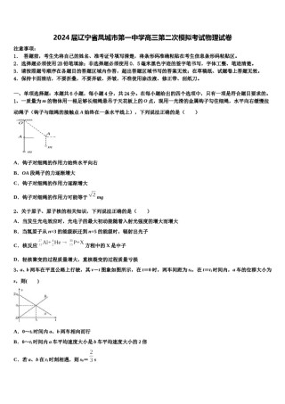 2024届辽宁省凤城市第一中学高三第二次模拟考试物理试卷含解析.doc