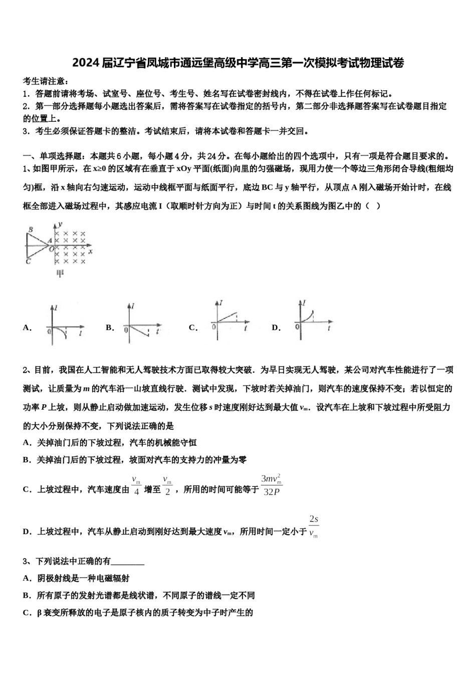 2024届辽宁省凤城市通远堡高级中学高三第一次模拟考试物理试卷含解析.doc_第1页